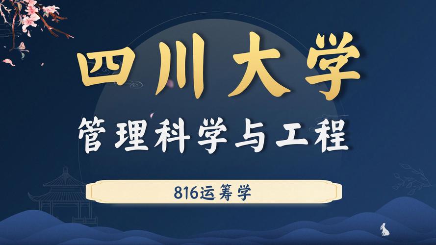 川大管理学考研专业课考什么？-图1