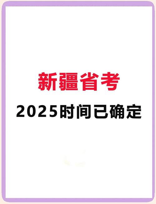 2025新疆国考公示何时出？-图2