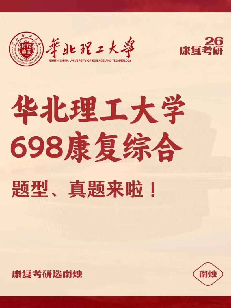 华北理工大学康复考研-图2