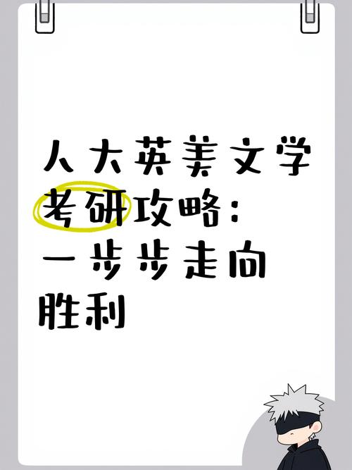 中国人大英美文学考研-图2