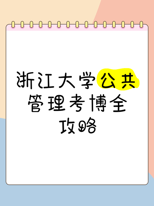 公共管理专业考博有何条件与路径？-图2