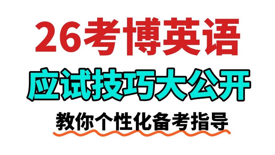 考博英语线上100分钟-图3