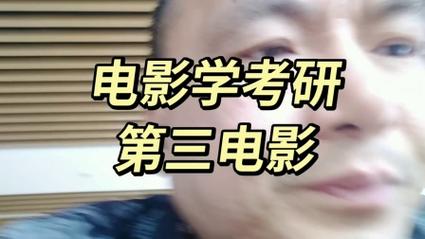 电影资料馆电影学考研怎么准备?-图3 电影资料馆电影学考研怎么准备?-图3