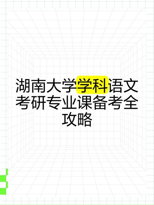 湖南大学语文学科考研考什么？-图1