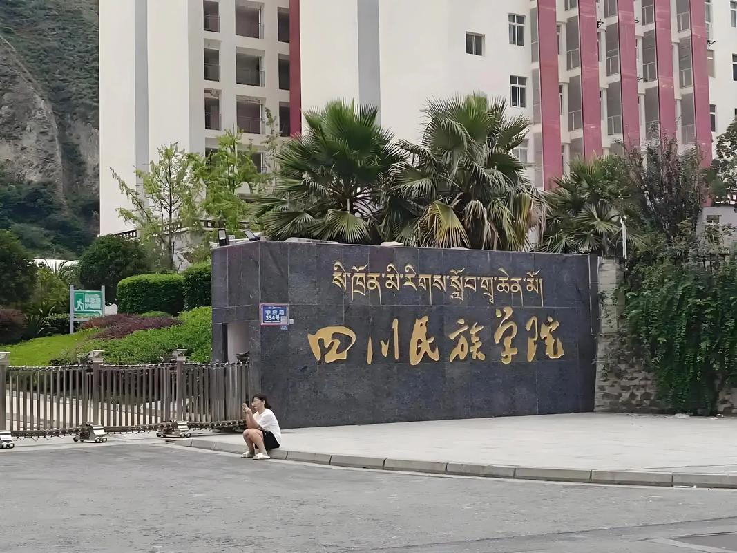 四川民族学院考研考点具体位置在哪？-图1