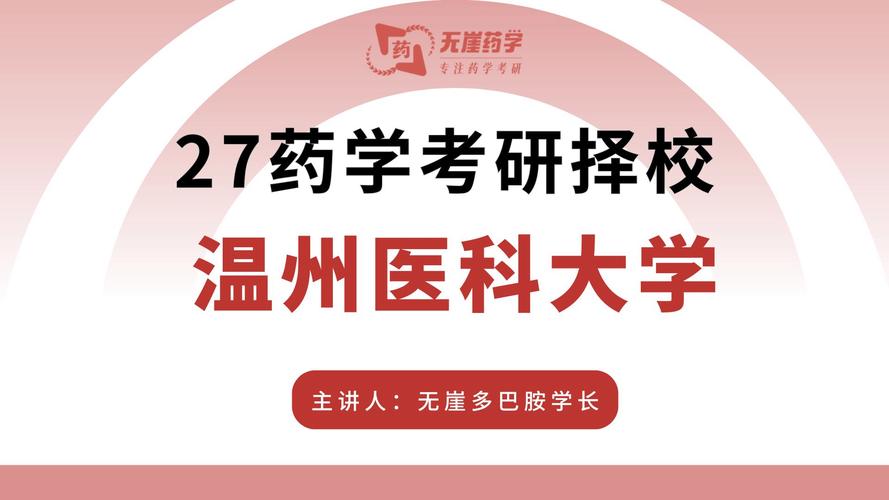 温州医科大学考研学硕怎么备考?-图3 温州医科大学考研学硕怎么备考?-图3