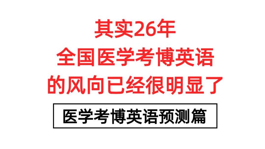 国家卫生部医学考博英语考什么？-图2