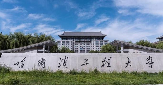 哈工程硕博连读读几年?毕业要求高吗?-图2 哈工程硕博连读读几年?毕业要求高吗?-图2