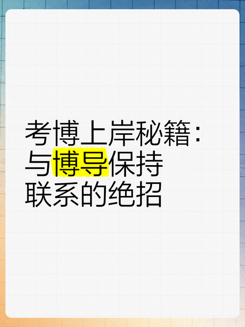 考博后如何与博导保持有效联系?-图1 考博后如何与博导保持有效联系?-图1