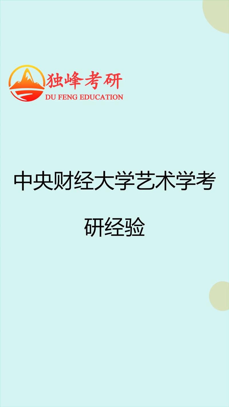 中央财经大学艺术考研如何备考？-图1