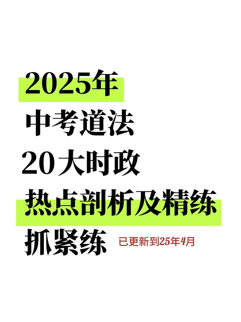 2025国考时政范围有哪些重点？-图3