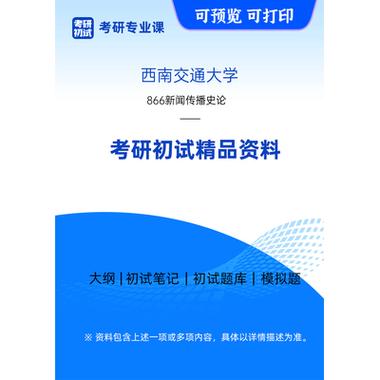 西南交通大学考博资料哪里找?-图3 西南交通大学考博资料哪里找?-图3