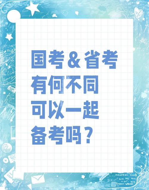 省考与国考，哪个更适合你？-图2