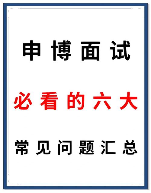 考博面试常见问题有哪些?-图1 考博面试常见问题有哪些?-图1