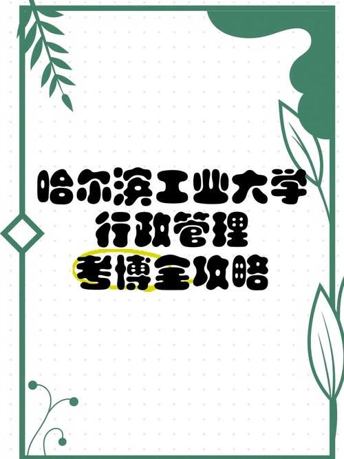 哈工大考博论坛有何备考干货?-图2 哈工大考博论坛有何备考干货?-图2