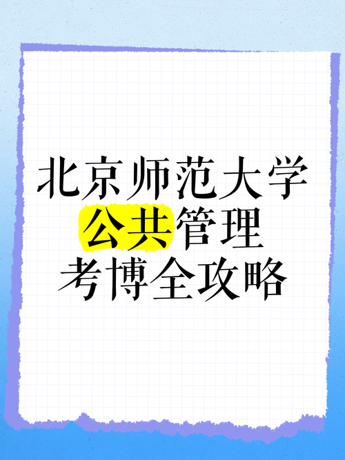 北师大在职考博教育管理怎么准备？-图2