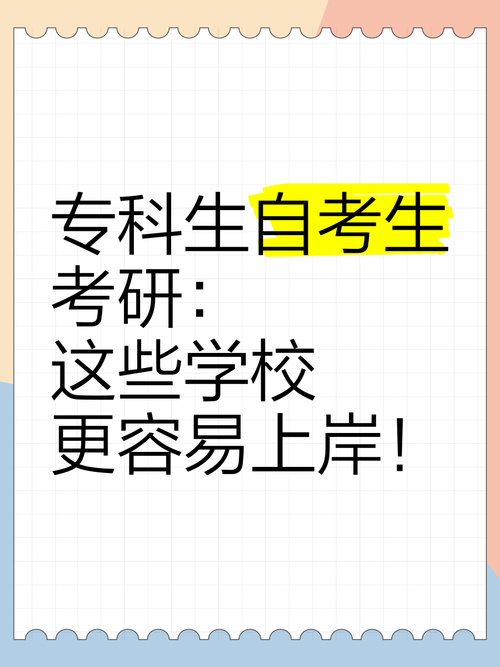 接收自考生考研的学校-图3
