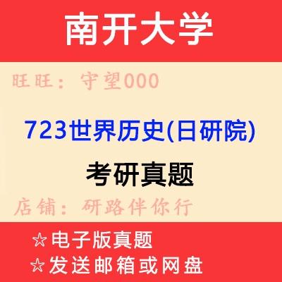 南开大学世界历史考研-图1