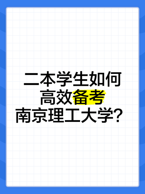 二本考南理工考研难吗-图3 二本考南理工考研难吗-图3