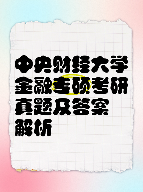 央财金融专硕考研真题难度如何？-图3