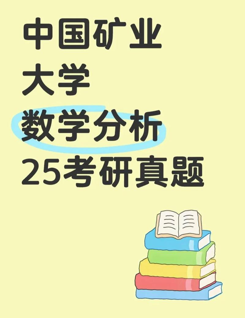 中国矿业大学考研数学难度如何?-图1 中国矿业大学考研数学难度如何?-图1