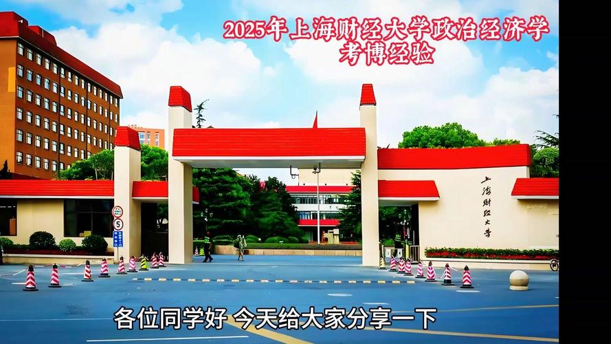 上海财大经济学考博难度如何？-图1