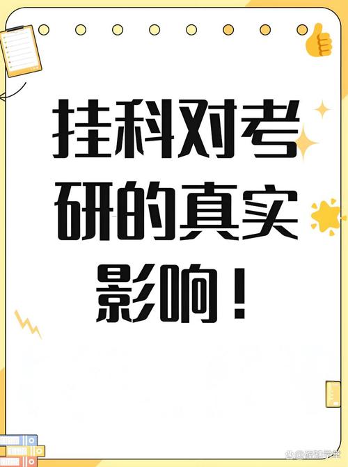 本科挂科对考研影响有多大？-图2