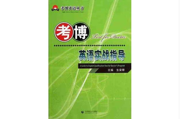 考博英语备考该选哪些书？-图1