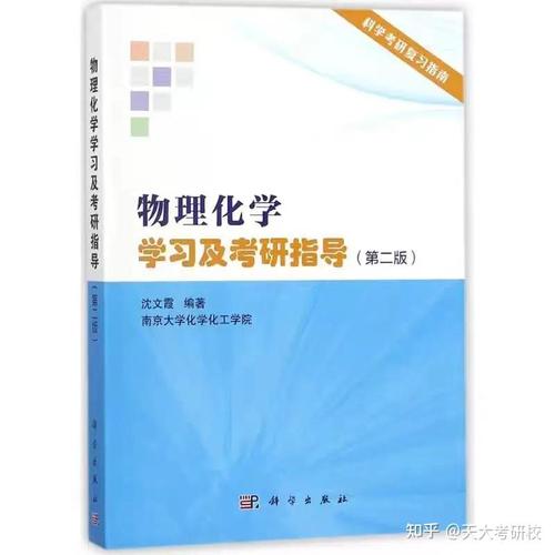 物理化学考研天津大学-图3