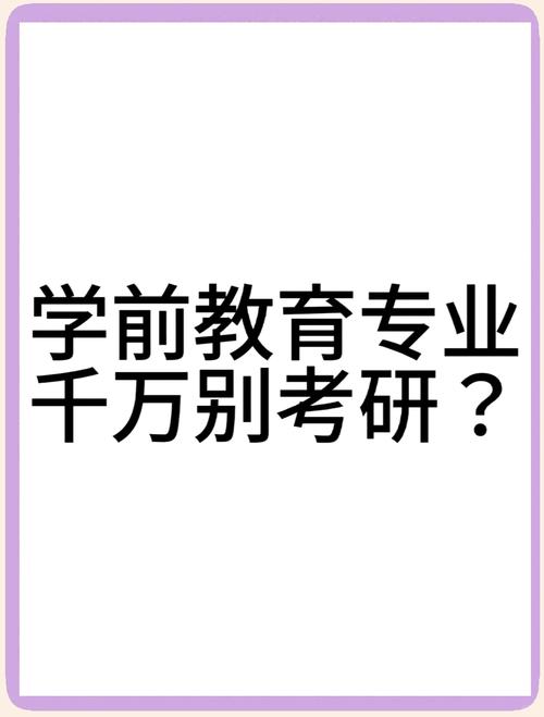 学前教育考研到底值不值？-图3