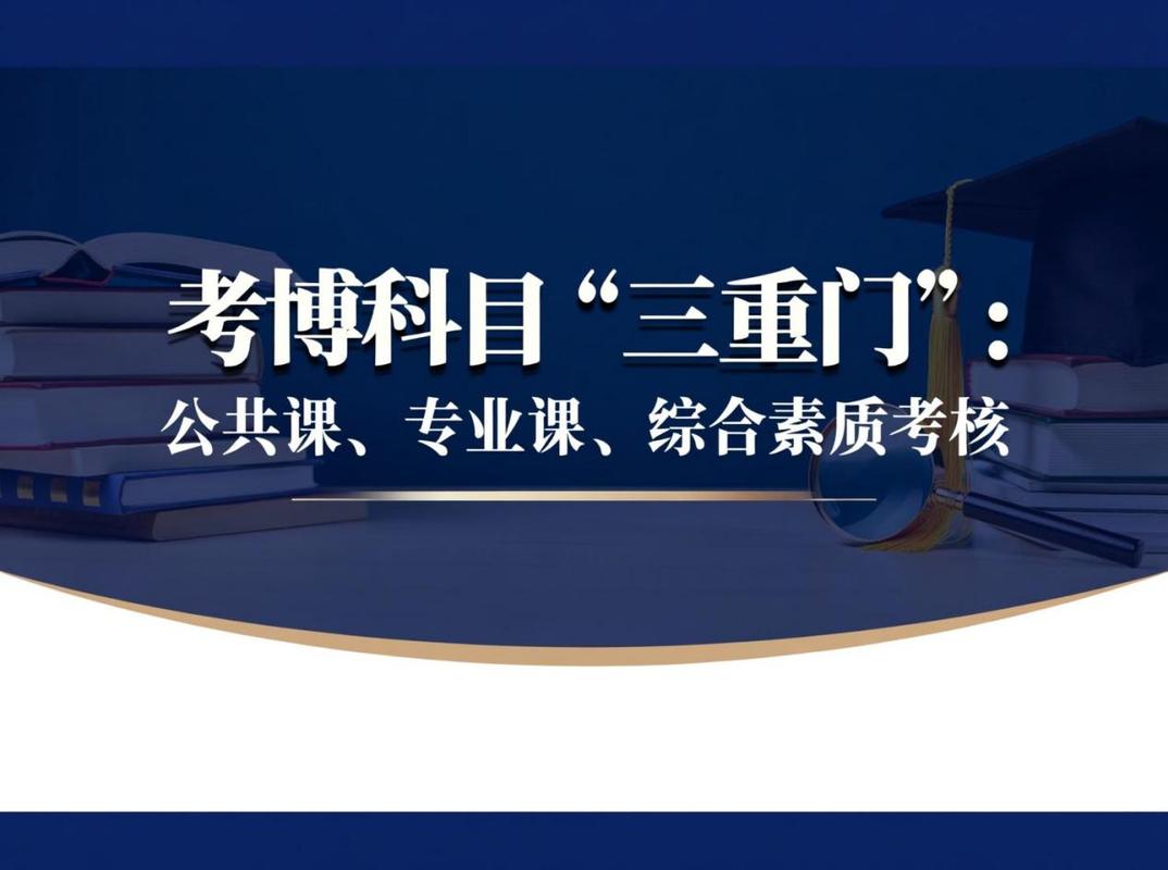 考博科目具体指哪些考试内容？-图2