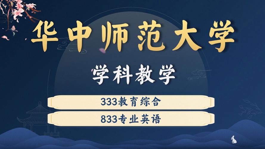 华中师范大学小教考研-图3 华中师范大学小教考研-图3