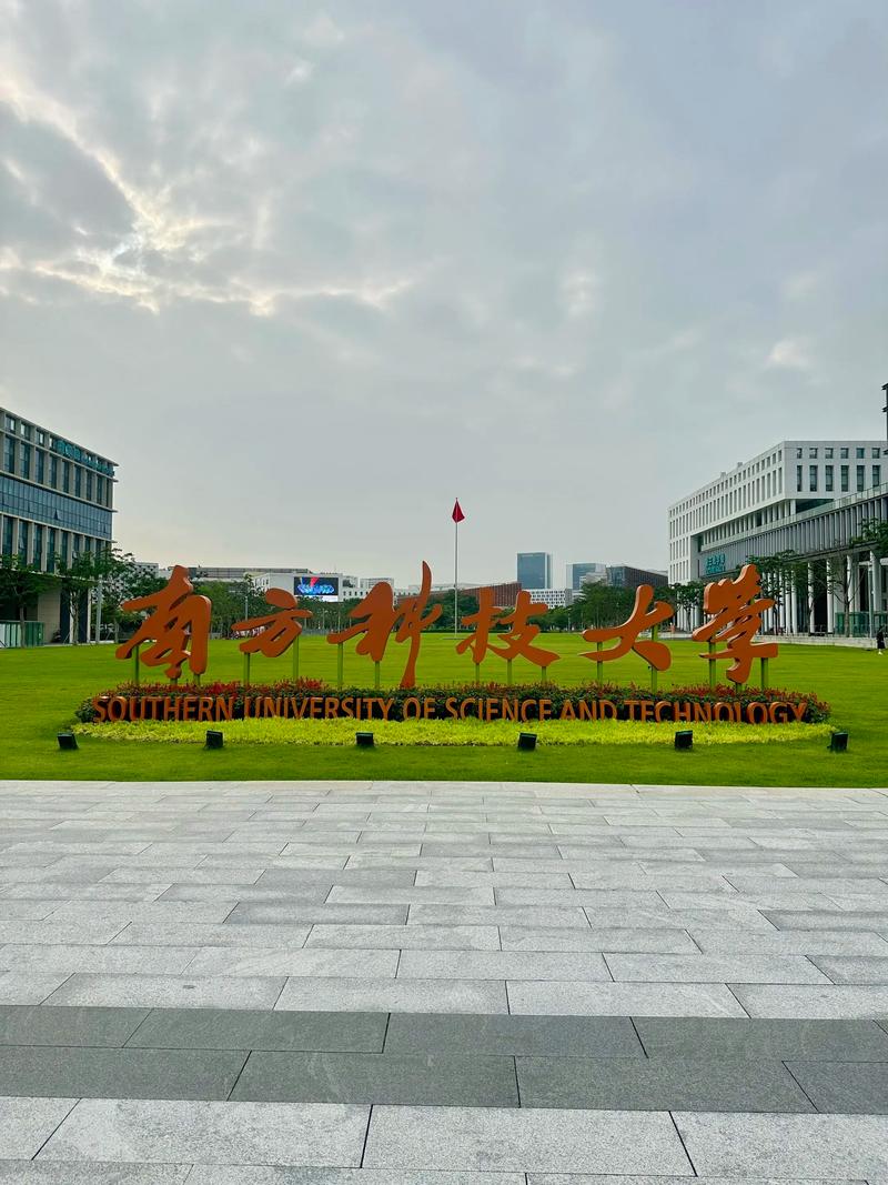 南方科技大学物理考研-图2 南方科技大学物理考研-图2