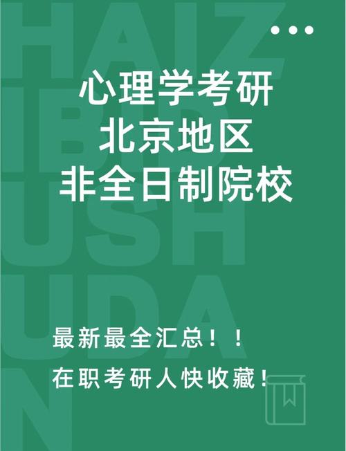 北师大在职考研心理学怎么备考？-图3