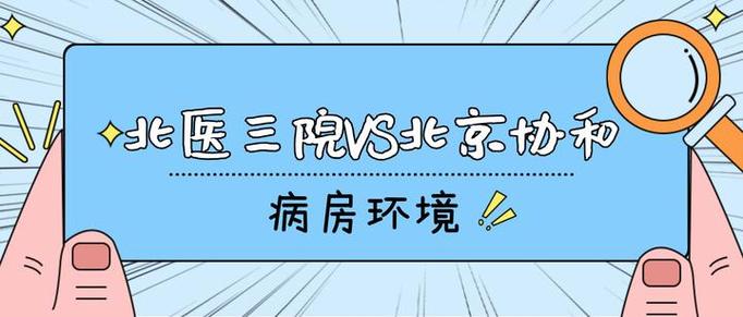考博选北医还是协和,更优?-图1 考博选北医还是协和,更优?-图1