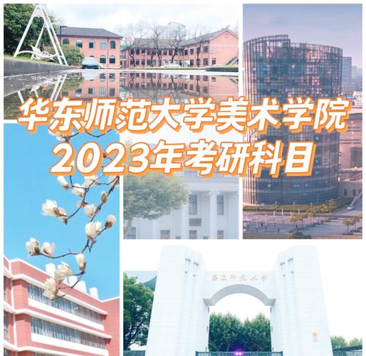 华东师大考研美术，如何高效备考？-图1