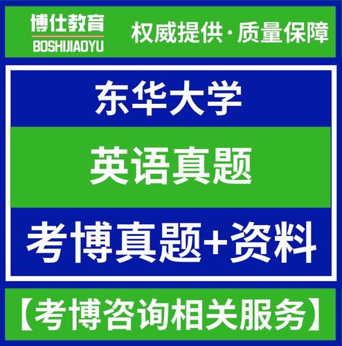 东华大学英语考博真题难度如何?-图1 东华大学英语考博真题难度如何?-图1