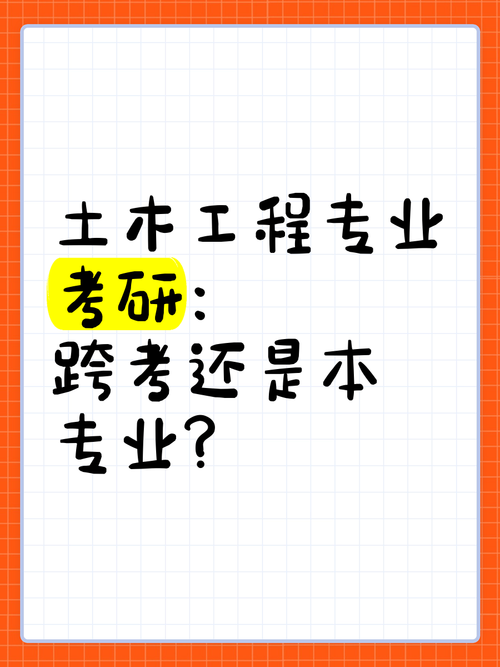 土木工程考研跨考方向有哪些可选？-图2