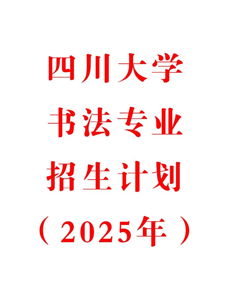 四川大学书法考研目录怎么查?-图1 四川大学书法考研目录怎么查?-图1