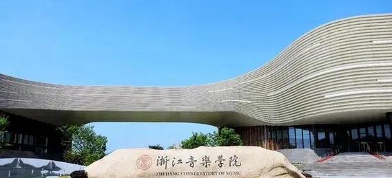 浙江音乐学院考研难度如何?-图1 浙江音乐学院考研难度如何?-图1