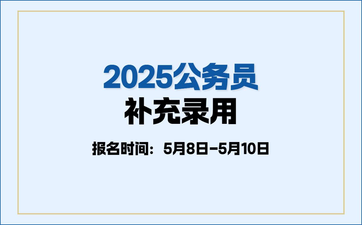 2025国考录用系统何时开放？-图3