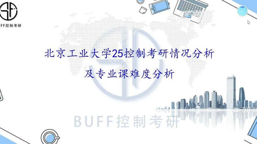 北京工业大学控制考研难度如何？-图2