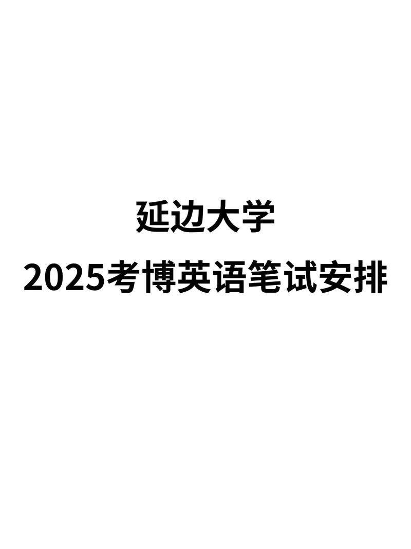 延边大学麻醉专业博士招生条件是什么？-图3