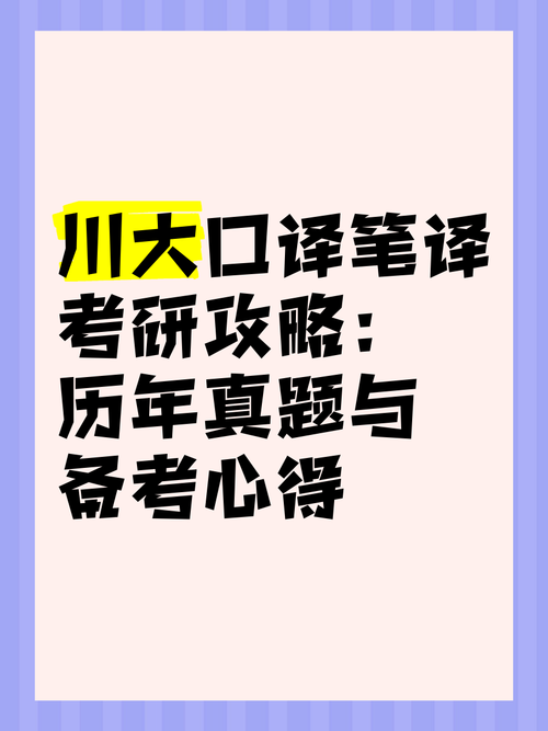 四川大学英语口译考研如何高效备考？-图1