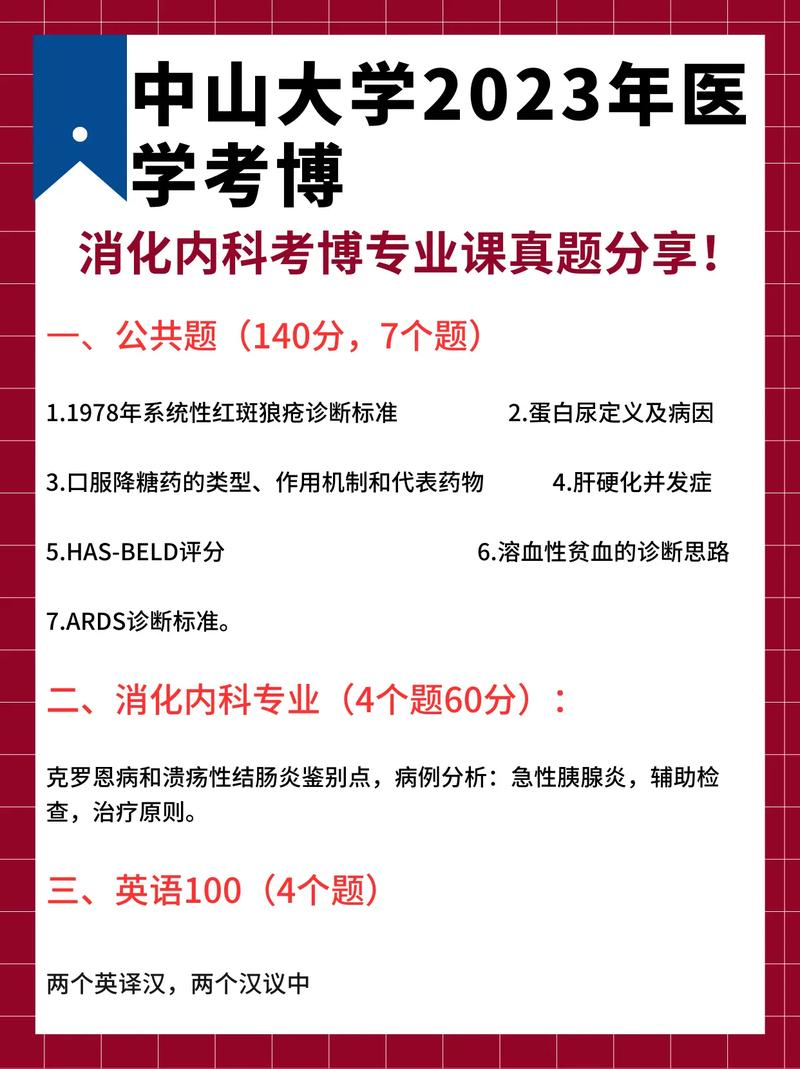 中山大学神内考博具体考哪些科目?-图1 中山大学神内考博具体考哪些科目?-图1