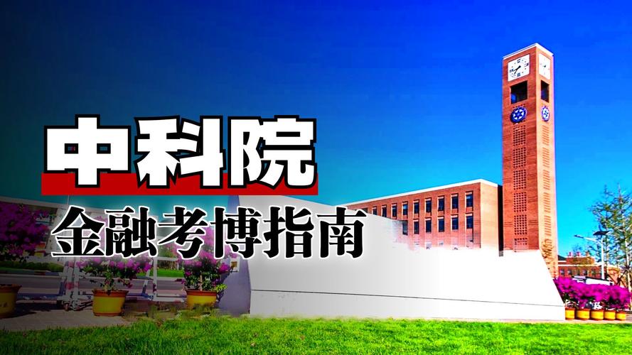 中科院大气所考博好考吗-图1 中科院大气所考博好考吗-图1