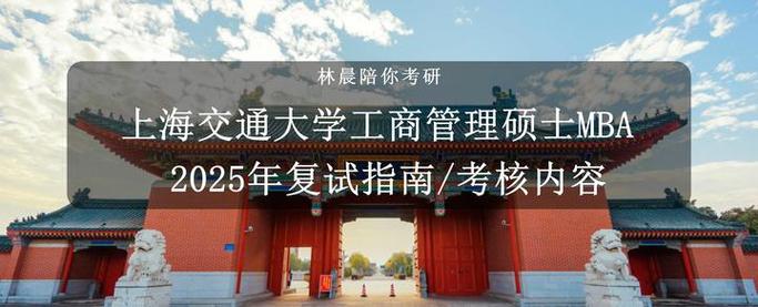 上海交大工商管理考研如何备考?-图1 上海交大工商管理考研如何备考?-图1