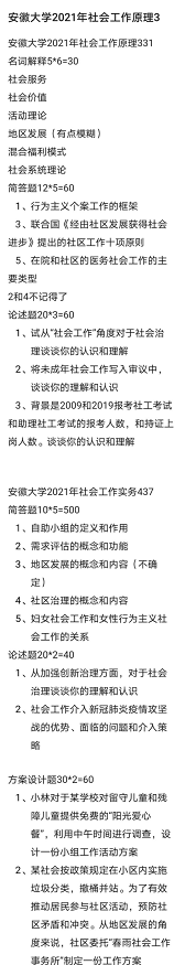 安大社会工作考研真题-图1