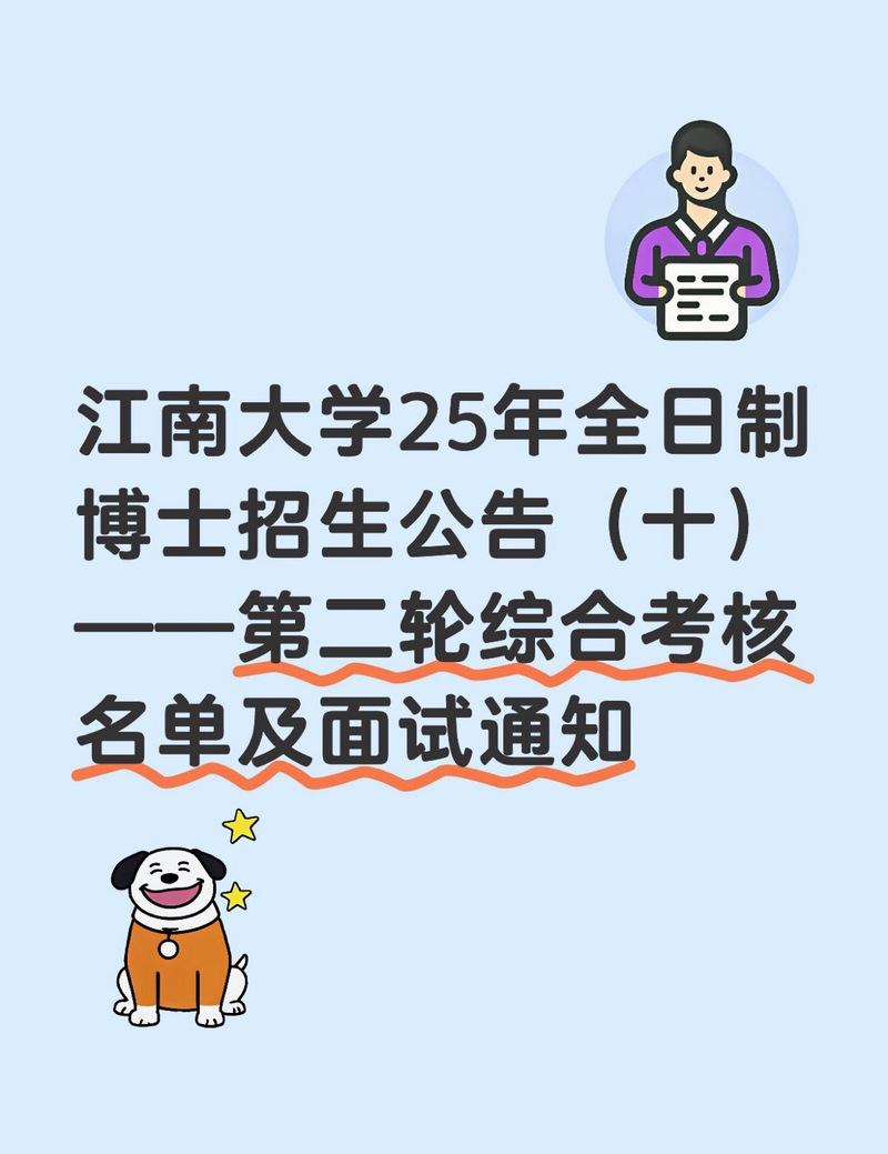 2025年江南大学考博何时报名？-图1
