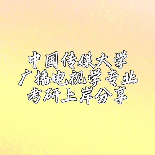 中国传媒大学会计考研-图1 中国传媒大学会计考研-图1